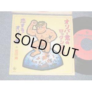 画像: 池田 鴻 KOU IKEDA - A) オリバー君のロックンロール  B) 恋するオリバー君(Ex+/MINT-) / 976 JAPAN ORIGINAL Used 7" Single  