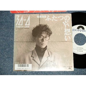 画像: 松尾清憲 KIYONORI MATSUO - A) ふたつの片想い  B) 30ー0 (MINT/MINT) / 1986 JAPAN Original "WHITE LABEL PROMO" Used 7" Single  シングル