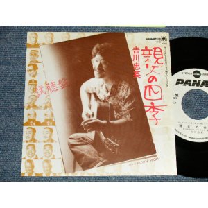 画像: 吉川忠英 CHUEI YOSHIKAWA - A) 親父の四季  B) FLYIN' HIGH  (Ex++/MINT- STAMP) / 1981 JAPAN ORIGINAL "WHITE LABEL PROMO" Used 7"Single