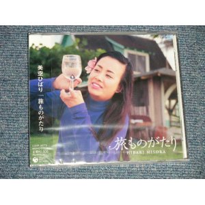 画像: 美空ひばり HIBARI MISORA - 旅ものがたり (SEALED) / 2004 JAPAN ORIGINAL "BRAND NEW SEALED" CD with OBI 