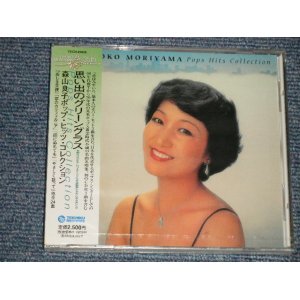 画像: 森山良子 RYOKO MORIYAMA -　思い出のグリーングラス ポップ・ヒッツ・コレクション POPS HITS COLLECTION (SEALED)/ 2002 JAPAN ORIGINAL "Brand New SEALED" CD 