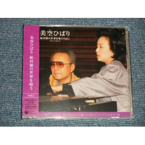 画像: 美空ひばり HIBARI MISORA - 船村徹の世界を歌う (SEALED) / 2005 JAPAN ORIGINAL "BRAND NEW SEALED" 2-CD with OBI 