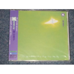 画像: 森山良子 RYOKO MORIYAMA - 風 (ル・ヴァン) (SEALED)/ 2004 JAPAN ORIGINAL "Brand New SEALED" CD 