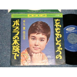 画像: 九重佑三子 YUMIKO KOKONOE - A) ポプラの木陰で  B) もやもやしちゃうのL (EEx++/Ex+++) / 1965JAPAN ORIGINAL Used 7" Single 