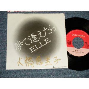 画像: 大橋恵里子 ELLE  ERI OHHASHI -  夢で逢えたら YUME DE AETARA  (Ex+/MINT- WOFC) / 1982 JAPAN ORIGINAL "Promo Only Custom Jacket" Used 7"Single