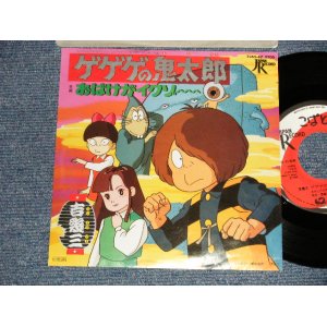 画像: アニメ ANIME ：吉幾三 YOSHI IKUZO   - A) ゲゲゲの鬼太郎 B) おばけがイクゾー(MINT-/MINT-)  / 1985 JAPAN ORIGINAL Used 7" Single シングル