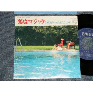 画像: 大橋純子 with もんたよしのり JUNKO OHASHI w/ YOSHINORI MONTA -  A) 恋はマジック   B) A LOVE AFAIR  (MINT/MINT) / 1984 JAPAN ORIGINAL "PROMO" Used 7"Single