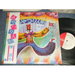 画像: 原荘介 SOUSUKE HARA - あやつり人形 (MINT/MINT) /1981 JAPAN ORIGINAL Used LP  With OBI