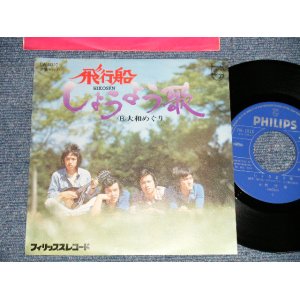 画像: 飛行船 HIKOUSEN (あんべ光俊 MITSUTOSHI ANBE) - A) しょうよう歌  B) 大和めぐり (MINT-/MINT-) / 1975 JAPAN ORIGINAL Used 7" Single 