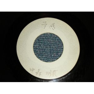 画像: A)中森明菜 AKINA NAKAMORI - 予感 :  B)高橋真梨子 MARIKO TAKAHASHI - 黄昏人 (-/Ex+++) / 19?? JAPAN ORIGINAL "YUSEN PROMO ONLY ACETATE" Used 7" 45 Single 