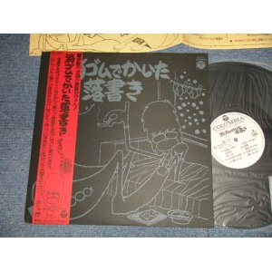 画像: 伊奈かっぺ いKAPPEI INA  - 消しゴムでかいた落書き (MINT-/MINT) / 1977 JAPAN ORIGINAL Used LP  with OBI  オビ付