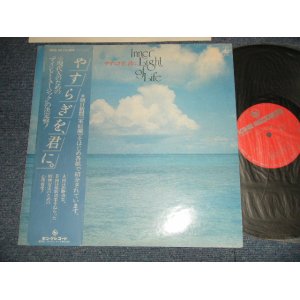 画像: 伊藤詳 - やすらぎを 君に INNER LIGHT of LIFE (MIND Music) (MINT-/MINT-) / 1978  JAPAN ORIGINAL Used LP with OBI 