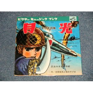 画像: TV アニメ  TV ANIMATION SOUND TRACK  デューク・エイセス DUKE ACES - 少年忍者「月光」(Ex++/Ex+++) /1964 JAPAN ORIGINAL "FLEXI-DISC ソノシート" Used 7" Single シングル