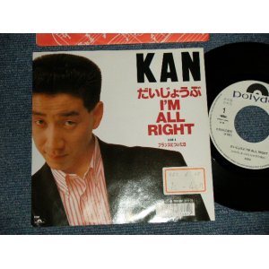 画像: KAN  - A)だいじょうぶI'M ALL RIGHT  B)フランスについた日 (Ex+/MINT STOFC) / 1988 JAPAN ORIGINAL”WHITE LABEL PROMO” Used 7" Single  