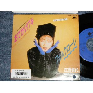 画像: 庄野真代 MAYO SHOUNO - A) おでかけブギ  B) フォルクローレ  (Ex+++/MINT- STOFC, BB for PROMO) /1986 JAPAN ORIGINAL "PROMO" Used 7"Single