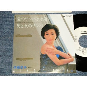 画像: 伊藤愛子 ITOH AIKO - A)愛のサンバは永遠に NAO Não DEIXE O SAMBA MORRER   B)男と女のサンバ NA CADENCIA SAMBA  (Ex++/MINT- BB for PROMO) / 1982 JAPAN ORIGINAL "WHITE LABEL PROMO" Used 7" Single 