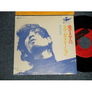 画像: 岡林信康 NOBUYASU OKABAYASHI - A)愛する人へ   B)ラブ・ゼネレーション(Ex++/Ex++ WOFC, WOBC)  / 1971JAPAN ORIGINAL Used 7" 45 rpm Single 