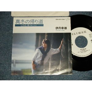 画像: 伊丹幸雄 SACHIO ITAMI - A) 真冬の帰り道  B)LOVE(愛する二人) (MINT-/MINT-) / 1981 Japan Original "WHITE LABEL PROMO" Used 7" 45 rpm Single シングル