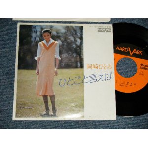 画像: 岡崎ひとみ HITOMI OKAZAKI - A)ひとこと言えば  B)花を飾りましょう (MINT-/MINT-) / 1976 JAPAN ORIGINAL Used 7"Single