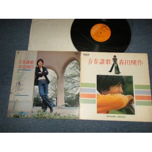 画像: 森田健作 KENSAKU MORITA - 青春讃歌 (Ex++/Ex+++ EDSP)  / 1973 JAPAN  ORIGINAL Used LP 