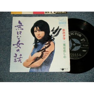 画像: 水沢夕子 YUKO MIZUSAWA - A)無口な女の話  B)東京悲しや (Ex+/MINT- BB for PROMO) / Japan Original "with AUTOGRAPHED" Used 7" 45 rpm Single シングル