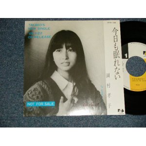 画像: 岡村孝子 TAKAKO OKAMURA - A)今日も眠れない  B)ピエロ (リミックスバージョ) (Ex++/Ex+++ BB for PROMO, SWOFC) / 1986 JAPAN ORIGINAL "PROMO Only ADVANCE JACKET" Used 7" Single 