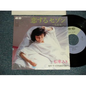 画像: 松原ミキ MIKI MATSUBARA - A)恋するセゾン 〜色恋来い〜  B)サングラスはもういらない  (Ex+/MINT-) / 1985 JAPAN ORIGINAL  "PROMO" Used 7" Single 