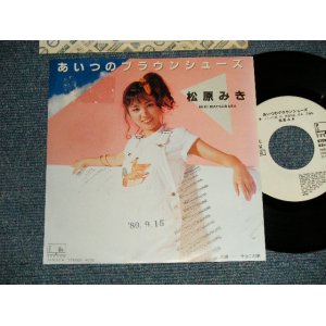 画像: 松原ミキ MIKI MATSUBARA - A)あいつのブラウンシューズ  B)今日この頃  (Ex++/Ex+++ STAMP OFC) / 1980 JAPAN ORIGINAL "WHITE LABEL PROMO" Used 7" Single 