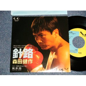 画像: 森田健作 KENSAKU MORITA - A)針路   B)友達よ泣くんじゃない  (Ex++/MINT- SWOFC) /1989 JAPAN ORIGINAL "PROMO ONLY" Used 7" S