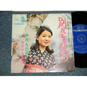 画像: 天ケ瀬美和  MIWA AMAGASE - A)別れてもなお  B)みれんの駅 (Ex+++/Ex+++) / 1968 JAPAN ORIGINAL Used 7"SINGLE