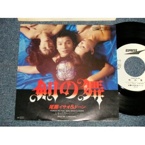 画像: 尾藤イサオ ISAO BITO - A) 剣の舞  B) 人生はカード・ゲーム (Ex+++/MINT-) / 1979  JAPAN ORIGINAL "WHITE LABEL PROMO" Used 7" Single シングル 