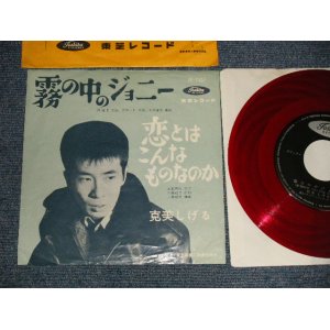 画像: 克美しげる SHIGERU KATSUMI - A)霧の中のジョニー JOHNNY REMEMBER ME  B)恋とはこんなものなのか (Ex/Ex+) / 1964 JAPAN ORIGINAL "RED WAX" Used 7" Single