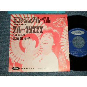 画像: 弘田三枝子 MIEKO HIROTA  -  A)ミコのジングル・ベル JINGLE BELLS   B)ブルー・クリスマス  BLUE X'MAS (Ex+++/Ex+++) / 1962 JAPAN ORIGINAL Used 7" Single  