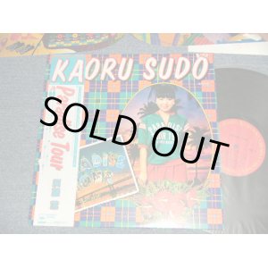 画像: 須藤 薫  須藤薫 KAORU SUDO - PARADISE TOUR (withPOSTER)  (Ex/MINT) / 1981 JAPAN ORIGINAL Used LP with OBI