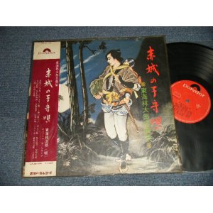 画像: 東海林太郎 Tarou Shouji  - 東海林太郎名曲集 赤城守唄 (Ex+++/Ex+++) / JAPAN ORIGINAL "1st Press Version" Used LP  with OBI 