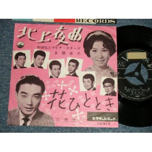 画像: A)和田弘とマヒナスターズ HIROSHI WADA & MAHINA STARS 多摩幸子SACHIKO TAMA - 北上夜曲 　Ｂ)三浦浩一 KOICHI MIURA - 花 ひととき (Ex++/Ex++ STOL) / 1961 JAPAN ORIGINAL Used 7" 45rpm Single