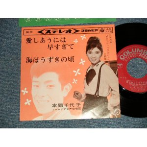 画像: 本間千代子 CHIYOKO HONMA - A)愛しあうは早すぎて  B)海ほうずきの頃 (MINT-/Ex++) / 1964 JAPAN ORIGINAL Used 7" 45rpm Single