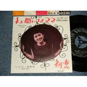 画像: いしだあゆみ AYUMI ISHIDA - A)ネエ聞いてよママ   B)初恋 (MINT-/MINT-)   / 1964 JAPAN ORIGINAL Used 7" 45rpm Single