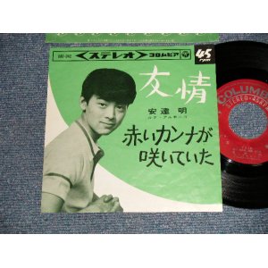 画像: 安達明  AKIRA ADACHI - A)友情 B)赤い  B)カンナが咲いていた  (Ex++/Ex++) / 1964 JAPAN ORIGINAL Used  7" 45 rpm Single シングル