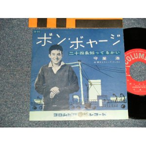 画像: 守屋 浩 HIROSHI MORIYA - A)ボン・ボヤージ  B)二十四条知ってるかい (Ex+++/Ex++) / 1960 JAPAN ORIGINAL Used 7" Single 