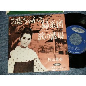 画像: 松山恵子 KEIKO MATSUYAMA -  A)お恵ちゃんの婦系図 B)なみだの酒場 (Ex+/Ex) / 1964 JAPAN ORIGINAL Used 7" Single  