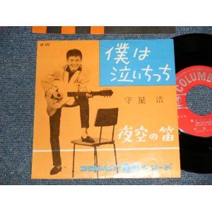 画像: 守屋 浩 HIROSHI MORIYA - A)僕は泣いちっち  B)夜空の笛(MINT-/MINT-) / 1959  JAPAN ORIGINAL Used 7" Single 