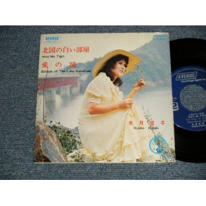 画像: 木月京子 KYOKO KIZUKI - A)北国の白い部屋 HOLD ME TIGHT B)愛の湖 BALLADE OF THE LAKE KAMAFUSA (MINT-/MINT-) / JAPAN ORIGINAL Used 7" Single 