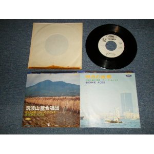 画像: デューク ・エイセス DUKE ACES - A) 筑波山麓合唱団  B) あしたの故郷  (Ex/Ex++  TOC, CLOUD) / 1970  JAPAN ORIGINAL "WHITE LABEL PROMO" Used 7"  Single シングル