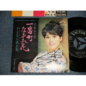 画像: 谷みつ子 MITSUKO TANI - A) 一番町ながれ花  B) さよなら波止場(サイン入り with AUTOGRAPHED) (Ex+/Ex++) /  1967 JAPAN ORIGINAL Used 7" Single 