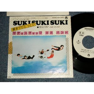 画像: サディスティック・ミカ・バンド SADISTIC MIKA BAND - 塀までひとっとび SUKI SUKI SUKI (Ex+/MINT-) / 1975 JAPAN ORIGINAL "WHITE LABEL PROMO" Used 7" Single 