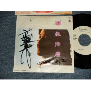 画像: さとう 宗幸 MUNEYUKI SATO - A)別れ仕度  B)訪れる季節(とき)に(Ex/Ex WOFC) / 1983 JAPAN ORIGINA  "WHITE LABEL PROMO" "AUTOGRA@PHED/サイン入り" Used 7" SINGLE  