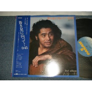 画像: 古谷一行 IKKO FURUYA - 蒼き星に向かって...0:45 (Ex/MINT- EDSP) / 1978 JAPAN ORIGINAL Used LP with OBI