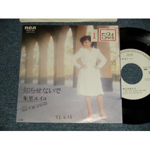 画像: 朱里エイコ   EIKO SHURI  - A)知らせないで  B)DON'T BE AFRAID  (Ex++/MINT- STOFC, STMOFC) / 1981 JAPAN ORIGINAL "WHITE LABEL PROMO" Used 7" Single 