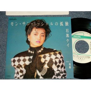 画像: 石黒ケイ KEI ISHIGURO - A)モン・サン・ミッシェルの孤独  B)桟橋  (Ex/MINT-) / 1985 JAPAN ORIGINAL "PROMO" Used 7" Single 